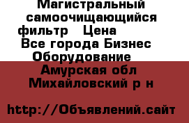Магистральный самоочищающийся фильтр › Цена ­ 2 500 - Все города Бизнес » Оборудование   . Амурская обл.,Михайловский р-н